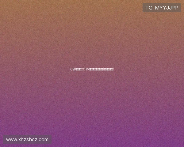CBA季后赛CCTV直播时间表公布，球队备战冲刺阶段